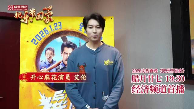 艾伦给沈阳父老拜年！《把乐带回家》，沈视春晚超有面儿！