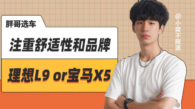 视频：理想L9对比宝马X5，舒适与品牌如何抉择