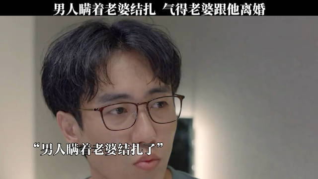 男人瞒着老婆结扎，气得老婆想要跟他离婚！