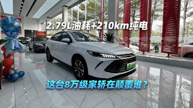 2.79L油耗+210km纯电，这台8万级家轿在颠覆谁？