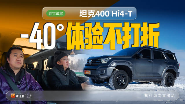 坦克400 Hi4-T完成-40°极寒1200公里穿越