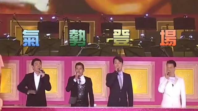 四大天王刘德华、郭富城？黎明、张学友同台演唱歌曲！