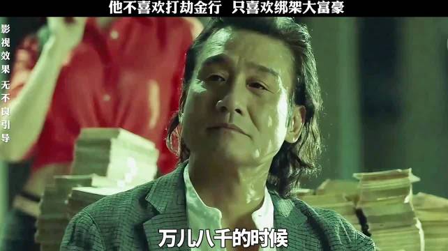 他是一个喜欢绑架大富豪的顶级悍匪