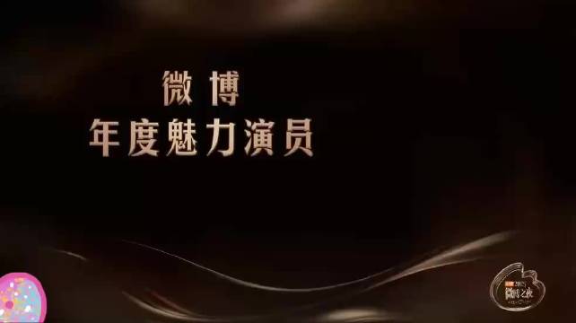 微博之夜敖瑞鹏曾舜晞周雨彤张天爱获年度魅力演员