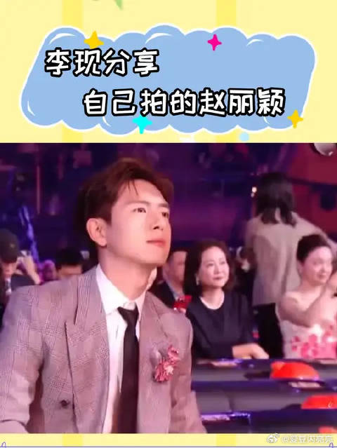 李现镜头下的赵丽颖，微博之夜上的动人瞬间被捕捉！