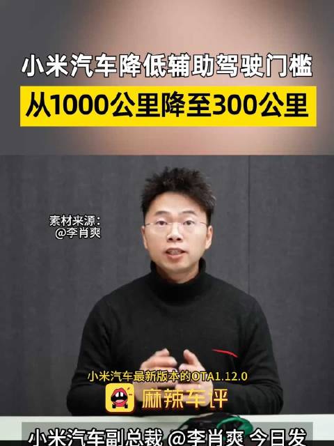 小米汽车降低辅助驾驶激活门槛，小米智驾安全里程门槛降至300公里