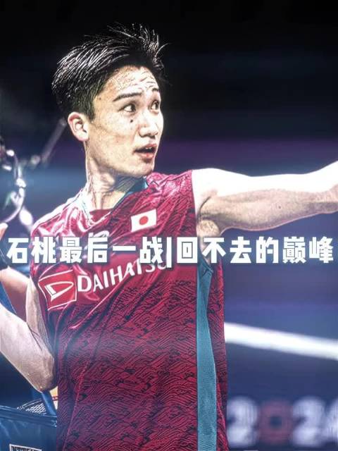 十二次交手十二次握手！最后一次石桃大战！ 石宇奇vs桃田贤斗