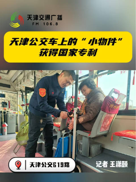 天津公交车上的“小物件” 获得国家专利