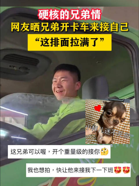硬核的兄弟情！网友晒兄弟开卡车来接自己，“这排面拉满了”