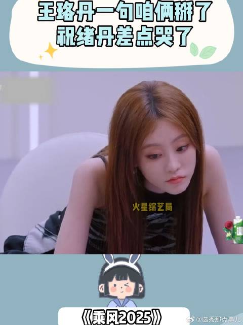 这段真的好虐，王珞丹一句咱俩掰了，祝绪丹差点哭了