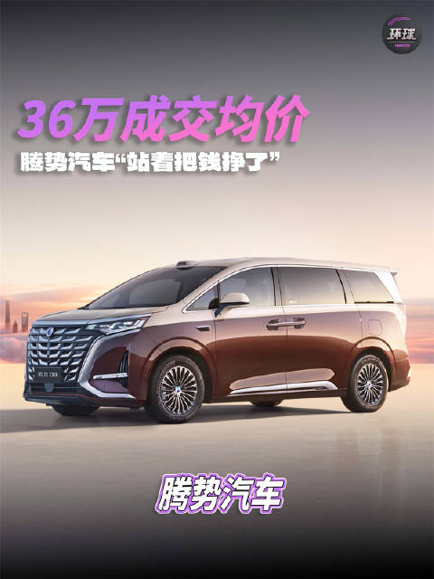 腾势汽车"站着把钱挣了" 均价超BBA的中国车来了 腾势增速领跑豪华车市场