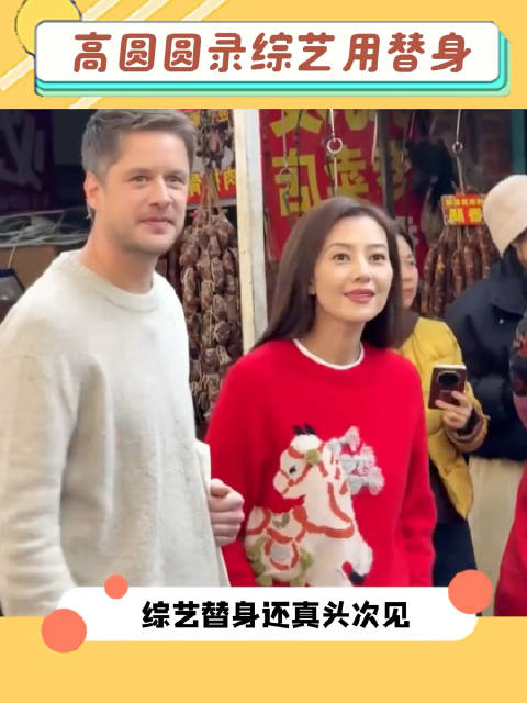 第一次听说还有综艺替身的