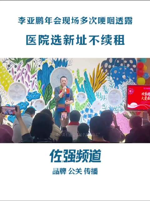 李亚鹏哽咽透露嫣然医院新址及募款计划