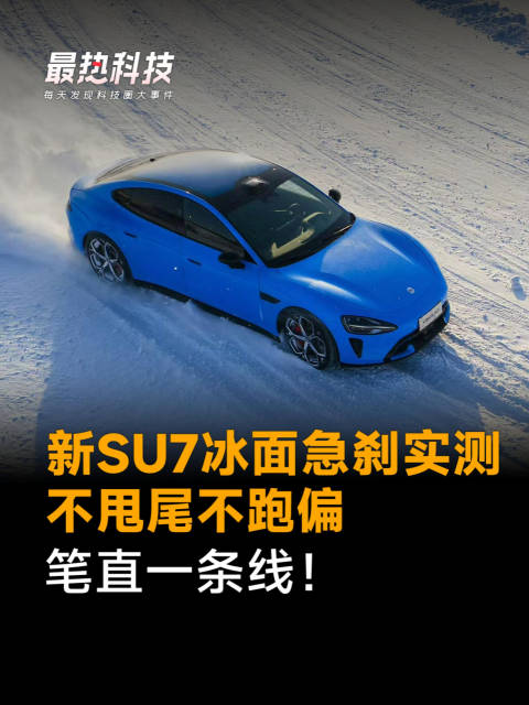 新SU7冰面急刹实测，不甩尾不跑偏，笔直一条线！