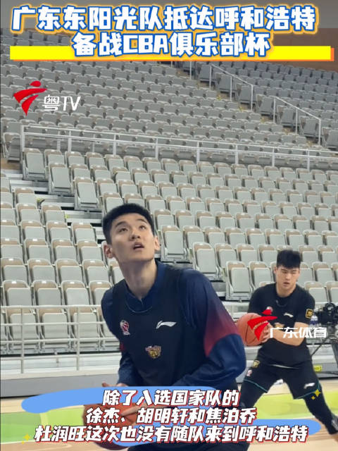 广东东阳光队抵呼市备战CBA杯赛，四将缺阵1/4决赛对阵上海久事
