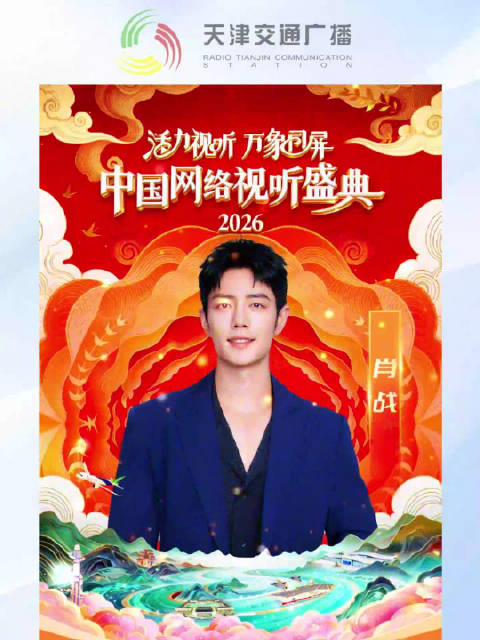转发期待！中国网络视听盛典阵容