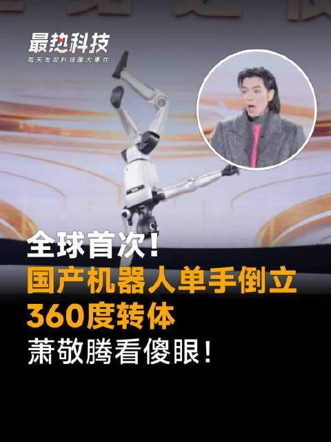 全球首次！国产机器人单手倒立，360度转体，萧敬腾看傻眼！