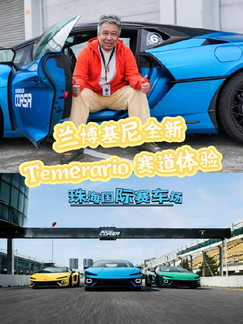 兰博基尼Temerario1中国首秀，珠海赛道日启幕
