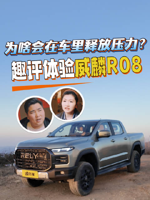 为什么有人会在车里释放压力？趣评体验威麟R08
