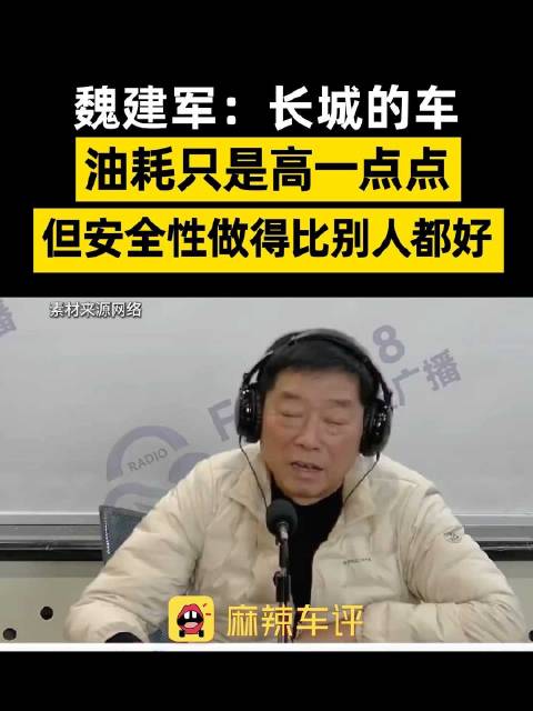 魏建军回应长城车油耗高口碑