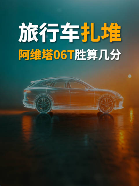 旅行车扎堆，阿维塔06T胜算几分？