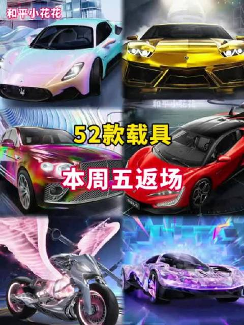 和平精英52款载具皮肤本周五返场