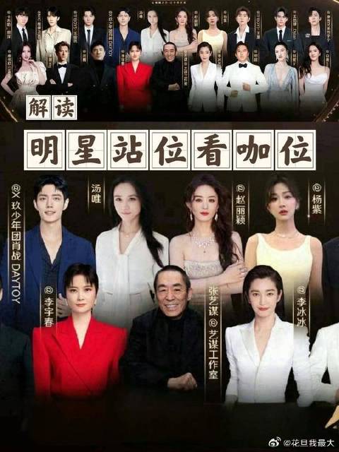 明星站位看咖位 哪有随随便便，都是实力和星光在说话