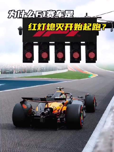 F1赛车为什么是红灯熄灭开始起跑？