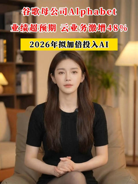 谷歌母公司Alphabet业绩超预期，2026年拟加倍投入AI