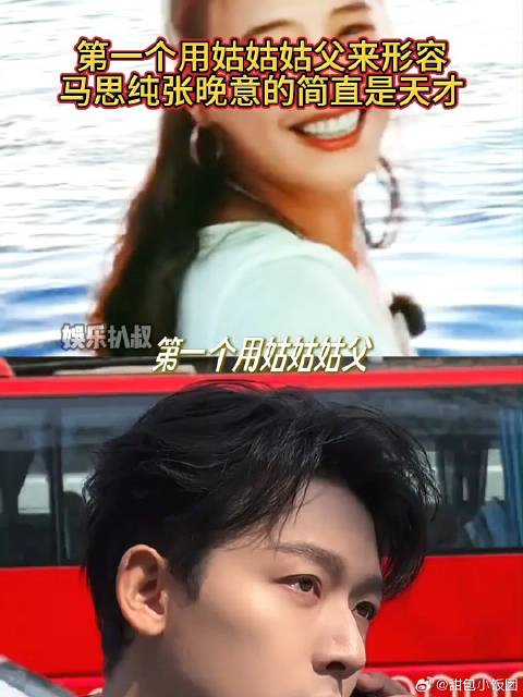 第一个用姑姑姑父来形容马思纯张晚意的简直是天才