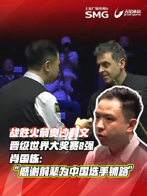 肖国栋单杆144分力克奥沙利文，晋级斯诺克大奖赛八强