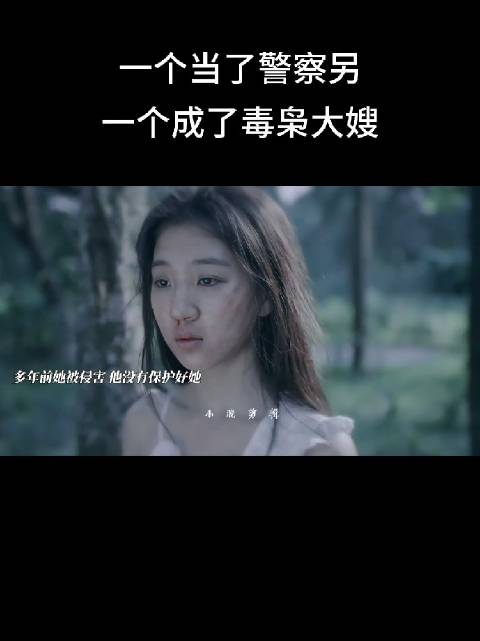 一个当了警察另一个成了毒枭大嫂这就是命