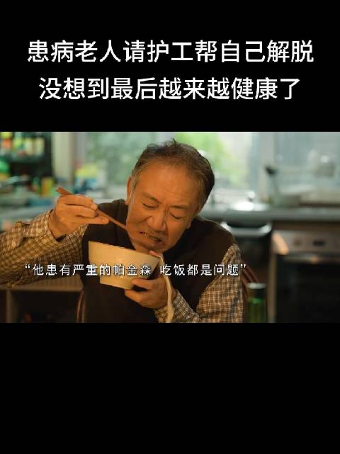 老人就象小孩给足情绪价值，怎么都行