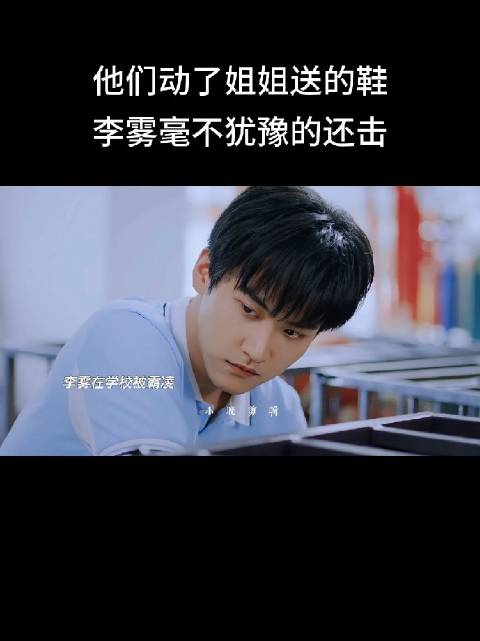 李雾是为了不打扰姐姐，一直在忍，后面是因为姐姐送自己的东西被扔才忍不住的