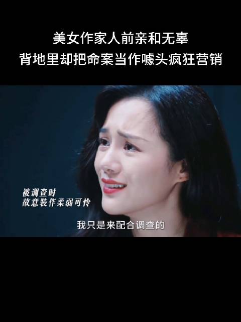 美女作家被曝以命案为噱头营销