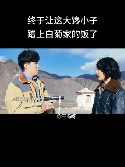 终于让这大馋小子蹭上白菊家的饭了