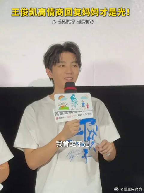 哥哥是弟弟的光吗？王俊凯高情商回答太暖心了