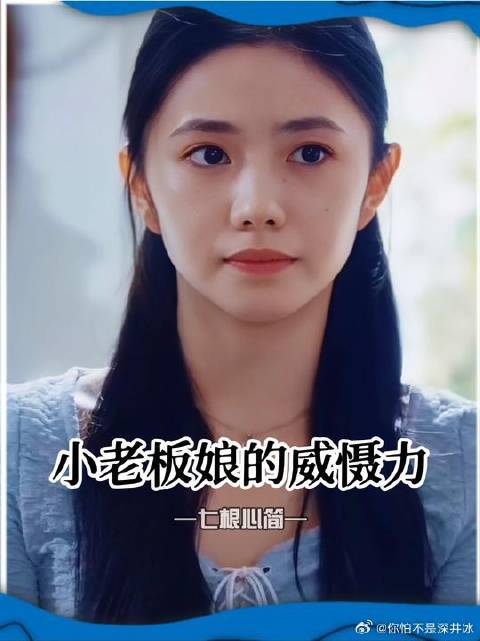 小老板娘不同意的事，谁敢做啊