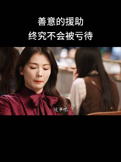 你尽管善良，上天自有衡量