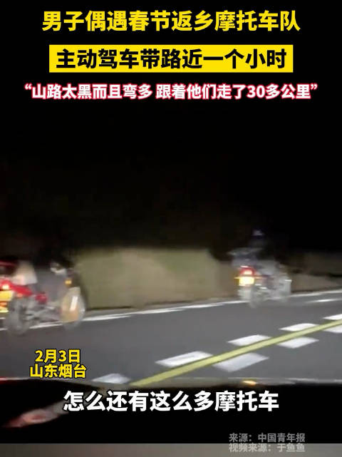 男子驾车为返乡摩托队带路近1小时