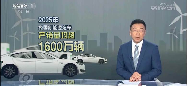 2025年新能源车产销破1600万辆，网络黑嘴恶意诋毁被整治