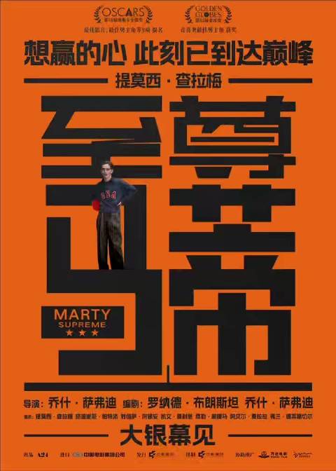 甜茶新片至尊马蒂引进内地，奥斯卡提名乒乓题材电影