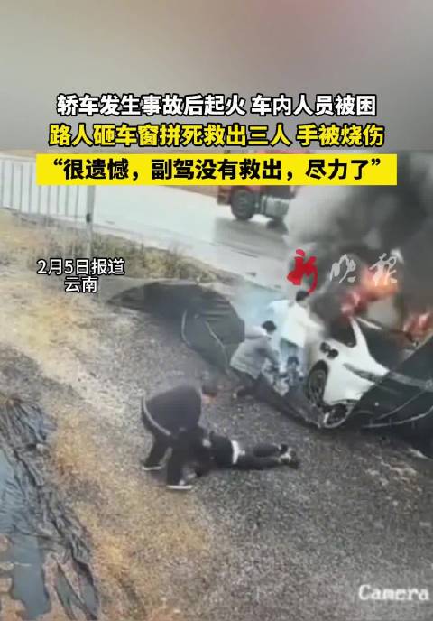 云南文山轿车失控起火，卡车司机砸窗救出3人