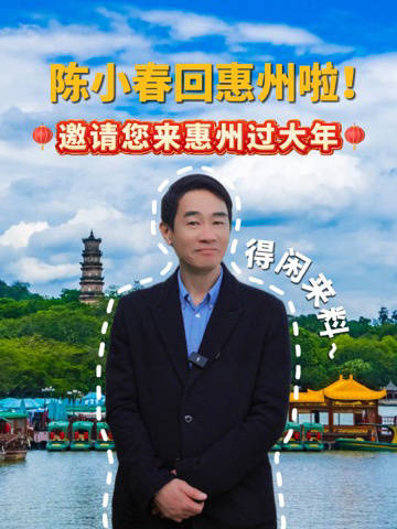 陈小春回惠州啦！邀请您来惠州过大年！得闲来料！