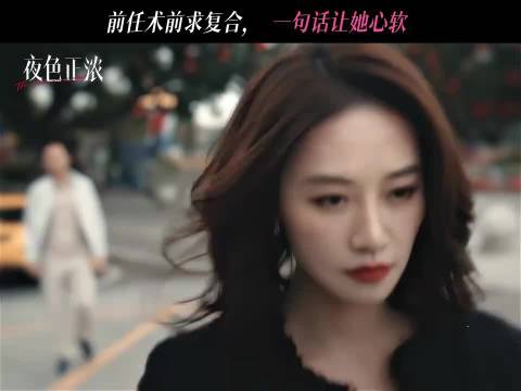 即使分开了，但是下意识的关心还是会让人心动， 夜色正浓 蓝盈莹 张兆辉