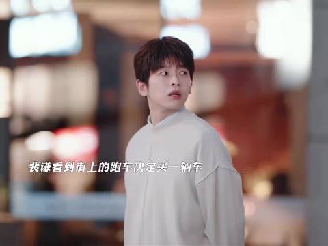 裴谦决定买一辆车，想要一辆跑车却被辛特助拒绝