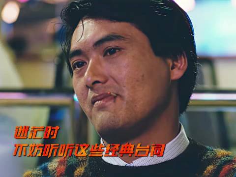 周星驰周润发电影经典永存，激励观众勇往直前