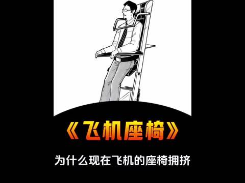 为什么现在坐飞机觉得座椅很拥挤？以前是怎么样的？
