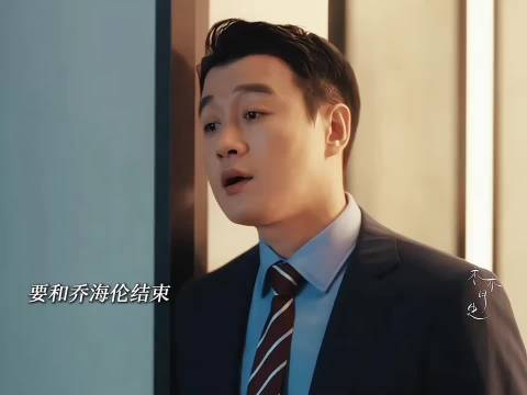 李东明要和乔海伦结束这段关系，找赵玫求和 夜色正浓 佟大为 江疏影 阚清子