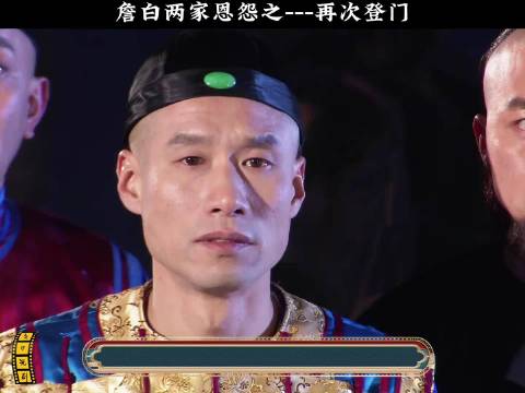 大宅门:詹白两家恩怨之---再次登门